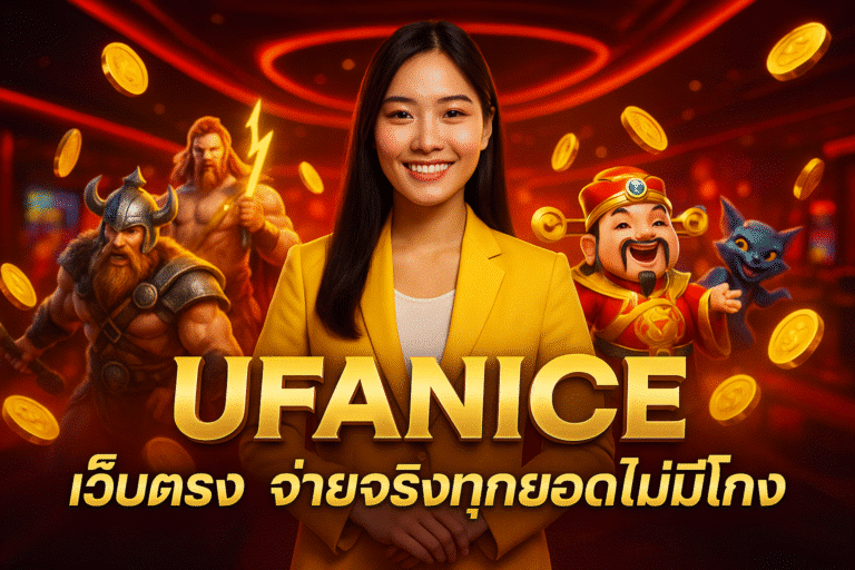UFANICE เว็บตรง จ่ายจริงทุกยอด ไม่มีโกง