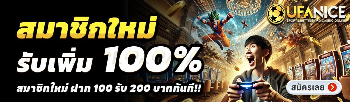UFANICE-สล็อต-ฝาก-100-รับ-200