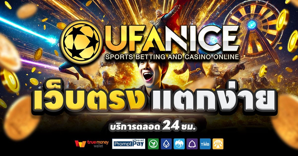 UFANICE-สล็อต-เครดิตฟรี-100