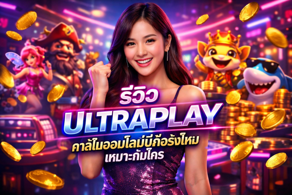 รีวิว ULTRAPLAY คาสิโนออนไลน์นี้ดีจริงไหม เหมาะกับใคร